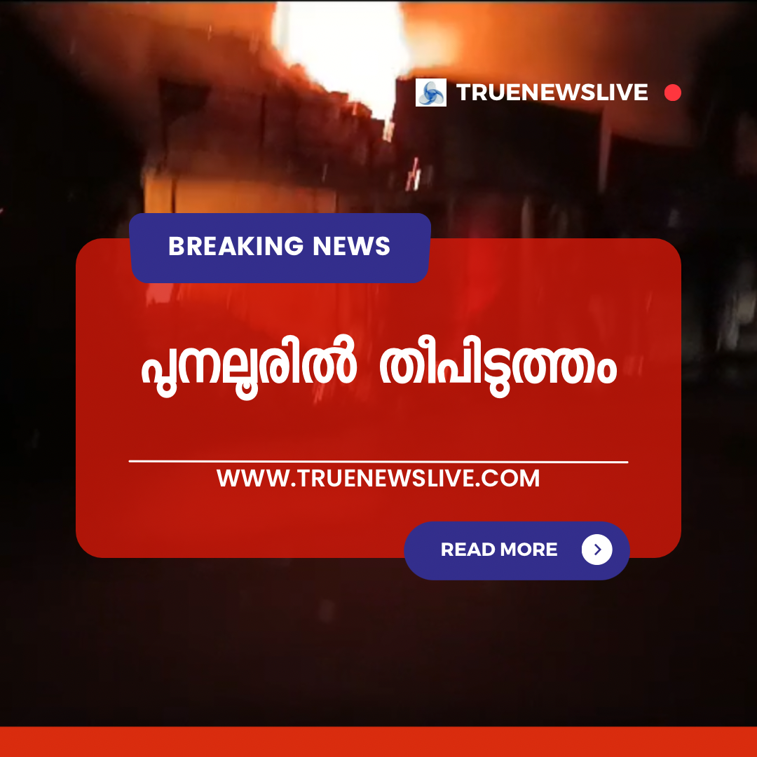 പുനലൂരിൽ സെന്റ്ഗോറേറ്റി സ്കൂളിന് മുന്നിലുള്ള കടകളിൽ തീപിടുത്തം