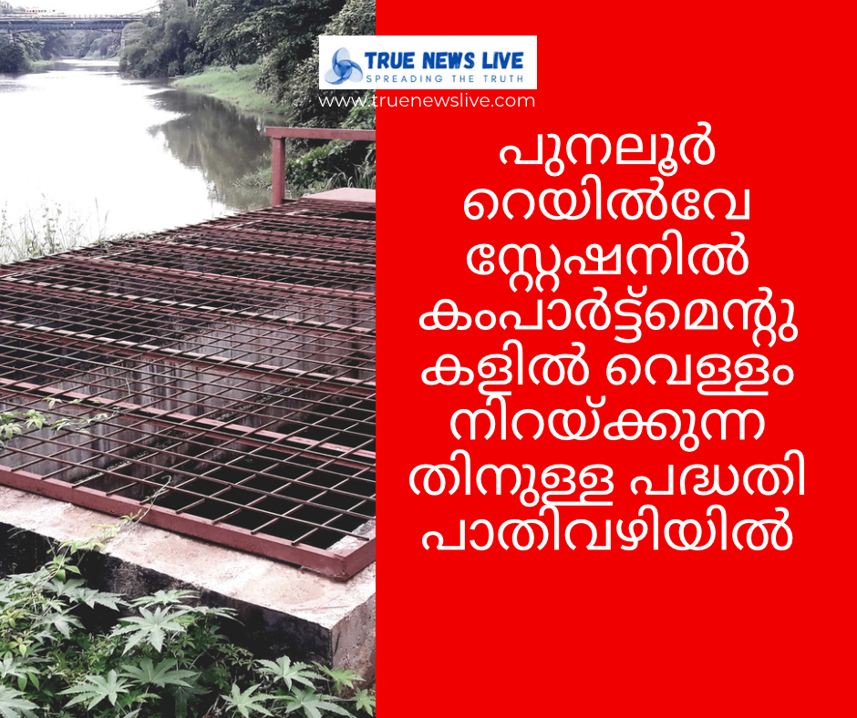പുനലൂർ റെയിൽവേ സ്റ്റേഷനിൽ കംപാർട്ട്മെന്റുകളിൽ വെള്ളം നിറയ്ക്കുന്നതിനുള്ള പദ്ധതി പാതിവഴിയിൽ