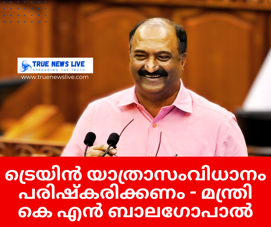 ട്രെയിന് യാത്രാസംവിധാനം പരിഷ്കരിക്കണം – മന്ത്രി കെ എന് ബാലഗോപാല്