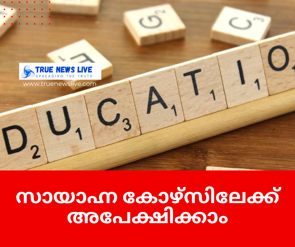 സായാഹ്നകോഴ്സിലേക്ക് അപേക്ഷിക്കാം
