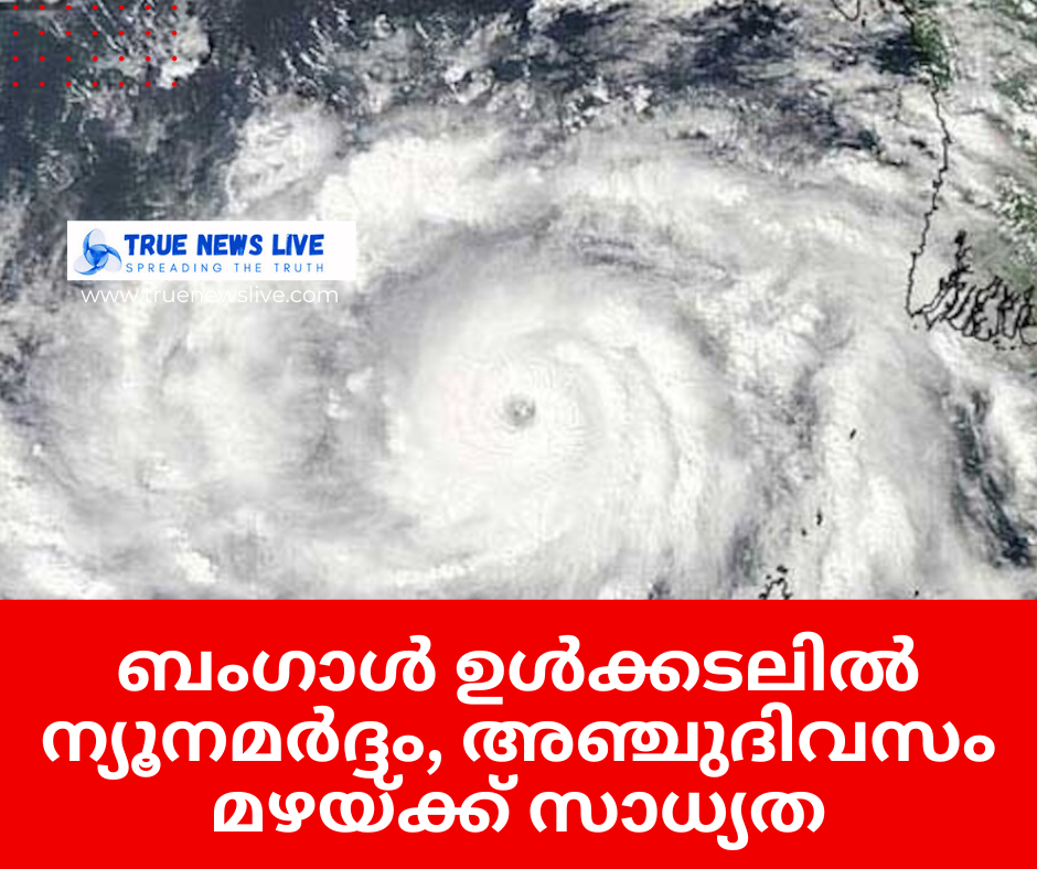 ബംഗാള് ഉള്ക്കടലില് ന്യൂനമര്ദ്ദം, അഞ്ചുദിവസം മഴയ്ക്ക് സാധ്യത