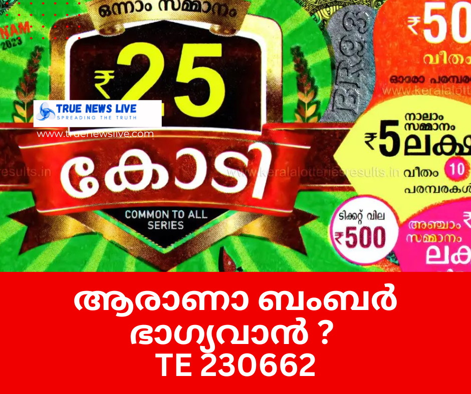 ആരാണാ ബംബര്‍ ഭാഗ്യവാന്‍ ?