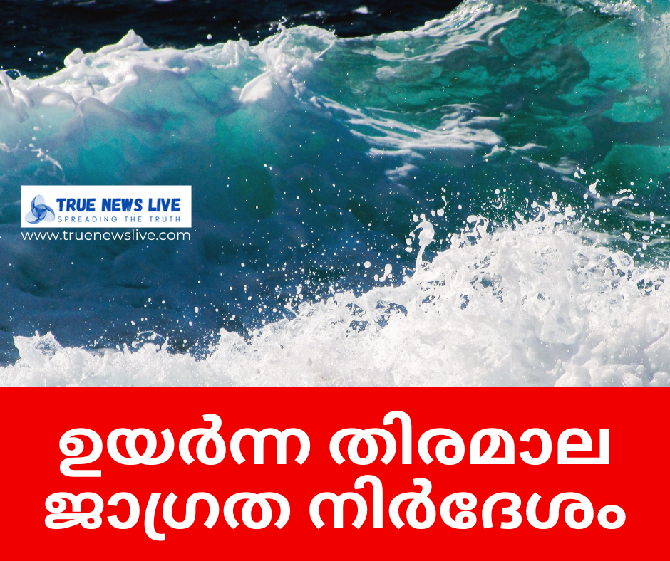 ഉയര്‍ന്ന തിരമാല ജാഗ്രത നിര്‍ദേശം