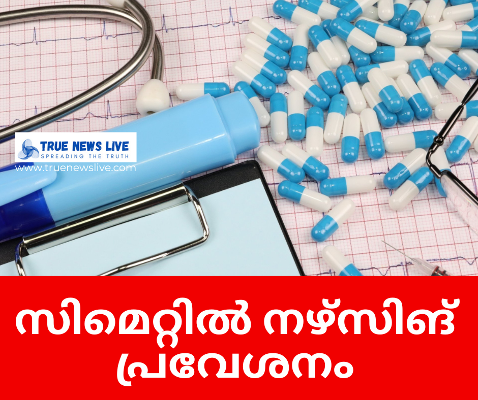 സിമെറ്റിൽ നഴ്സിങ് പ്രവേശനം
