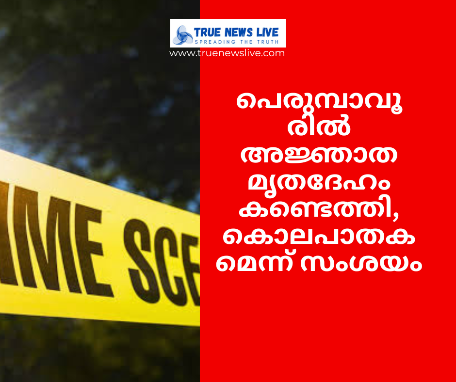 പെരുമ്പാവൂരില്‍ അജ്ഞാത മൃതദേഹം കണ്ടെത്തി, കൊലപാതകമെന്ന് സംശയം