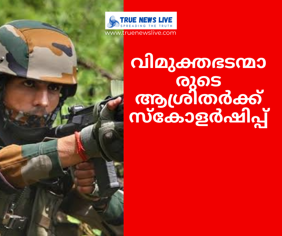 വിമുക്തഭടന്മാരുടെ ആശ്രിതര്‍ക്ക് സ്‌കോളര്‍ഷിപ്പ്