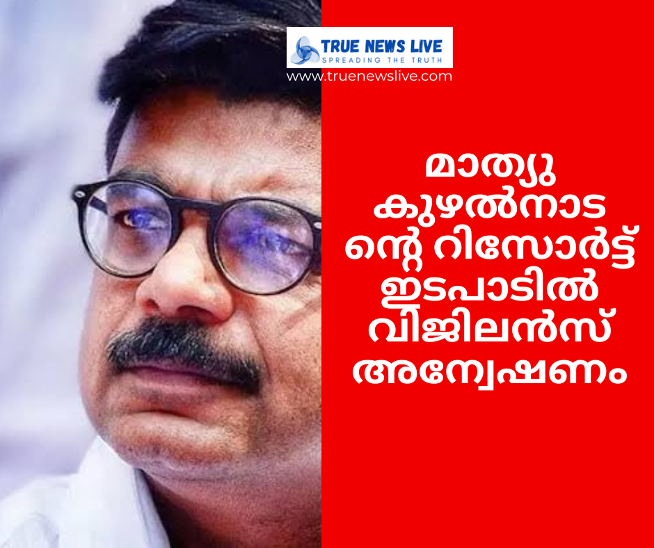 മാത്യു കുഴൽനാടന്റെ റിസോർട്ട് ഇടപാടിൽ വിജിലൻസ് അന്വേഷണം; സർക്കാർ ഉത്തരവ്