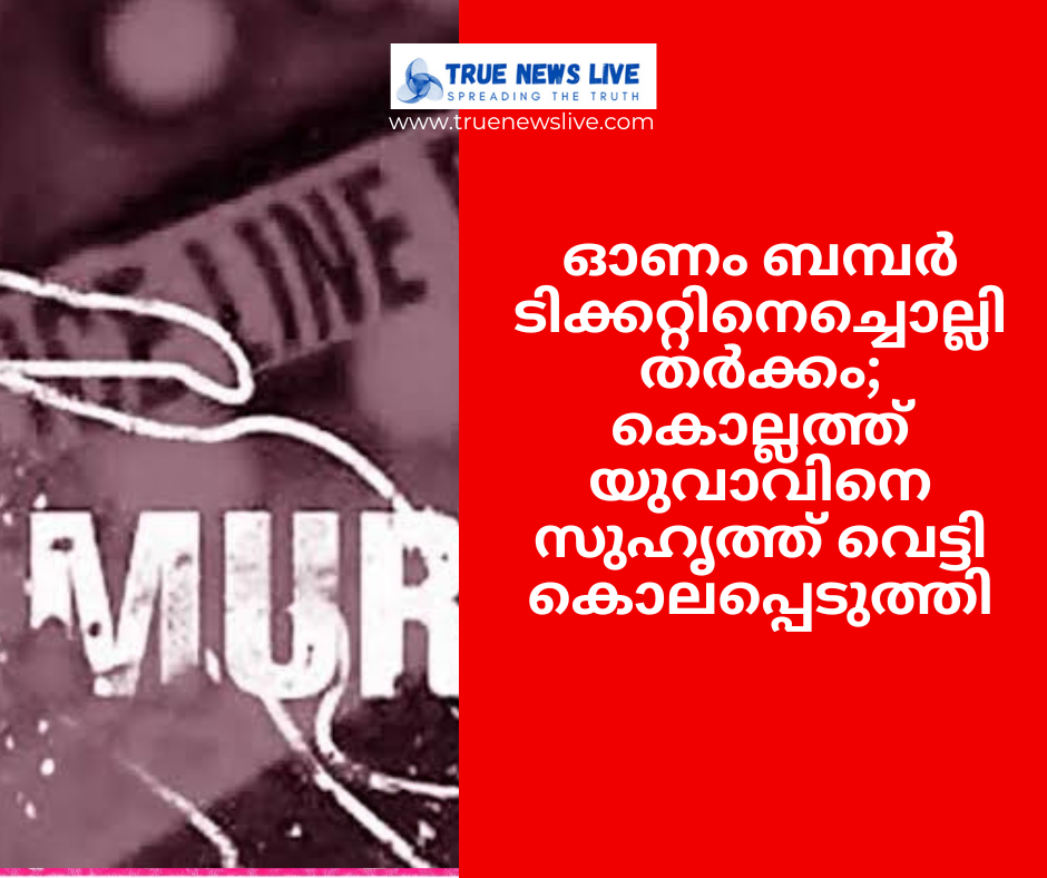 ഓണം ബമ്പര്‍ ടിക്കറ്റിനെച്ചൊല്ലി തർക്കം; കൊല്ലത്ത് യുവാവിനെ സുഹൃത്ത് വെട്ടി കൊലപ്പെടുത്തി