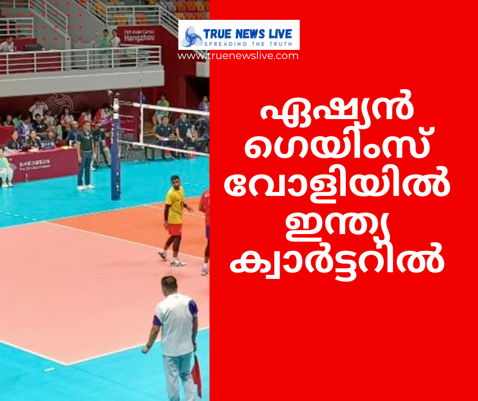 ഏഷ്യൻ ഗെയിംസ് വോളിയിൽ ഇന്ത്യ ക്വാര്ട്ടറില്