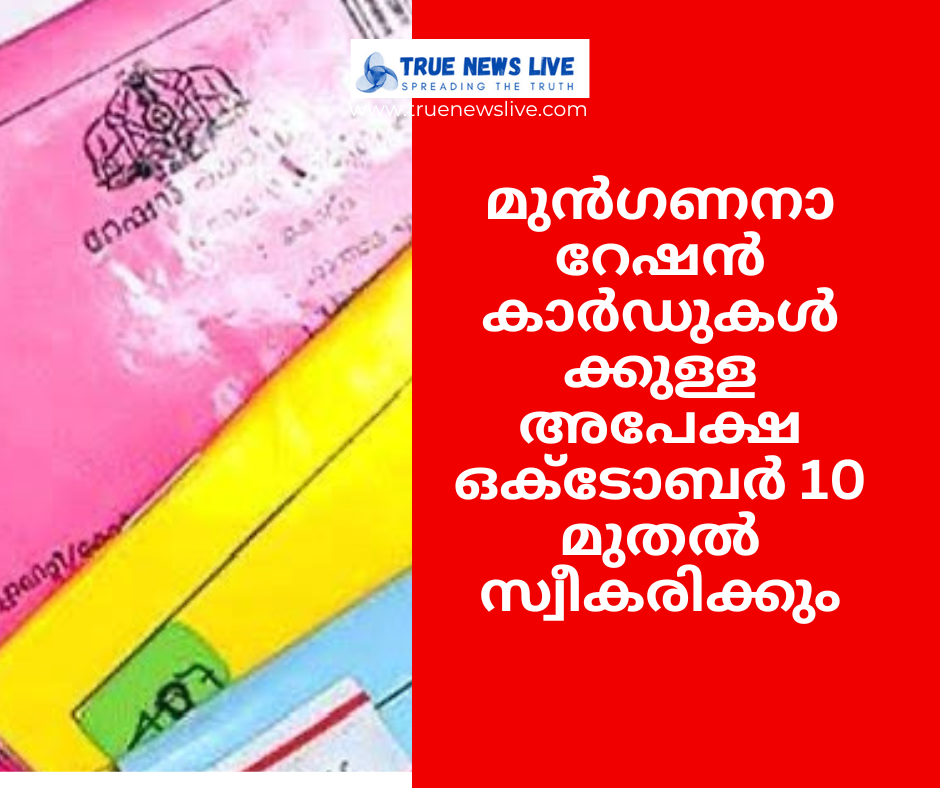 മുൻഗണനാ റേഷൻ കാർഡുകൾക്കുള്ള അപേക്ഷ ഒക്ടോബർ 10 മുതൽ സ്വീകരിക്കും: മന്ത്രി ജി.ആർ അനിൽ