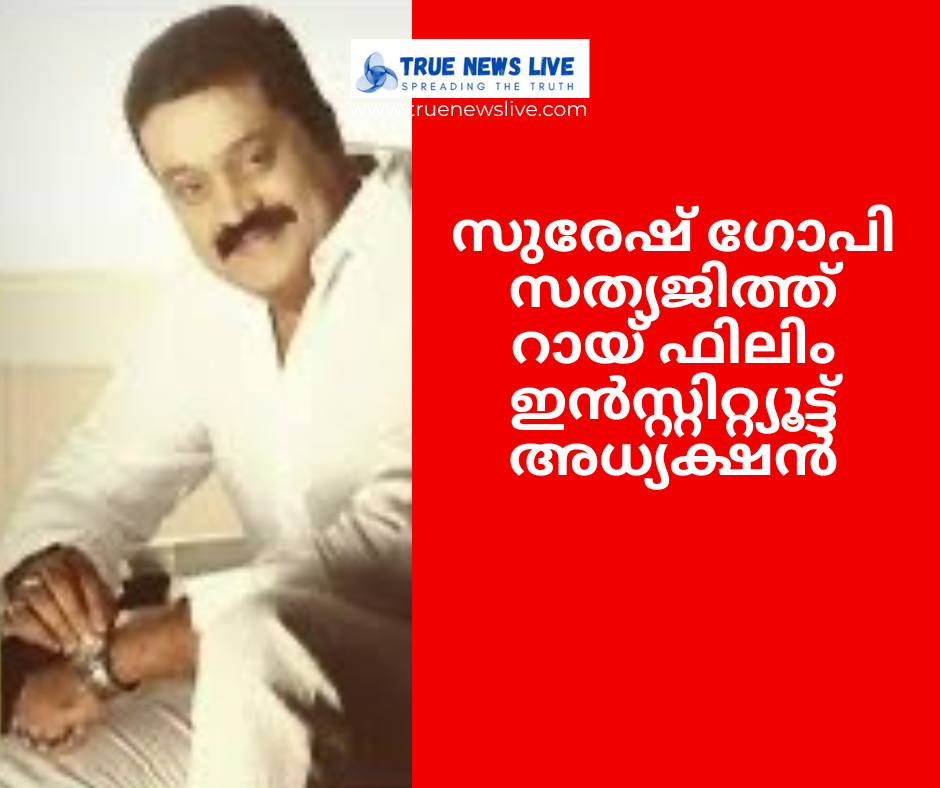 സുരേഷ് ഗോപി സത്യജിത്ത് റായ് ഫിലിം ഇൻസ്റ്റിറ്റ്യൂട്ട് അധ്യക്ഷൻ