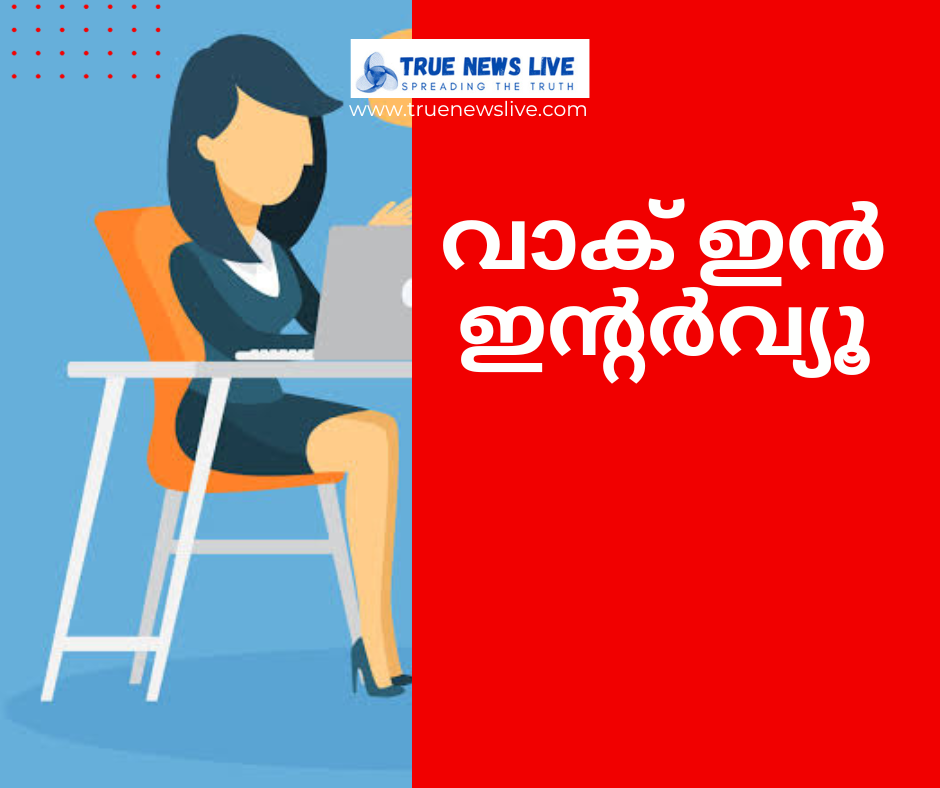 വാക് ഇന് ഇന്റര്വ്യൂ