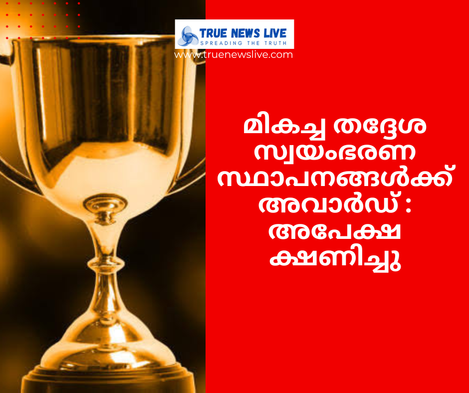 മികച്ച തദ്ദേശ സ്വയംഭരണ സ്ഥാപനങ്ങൾക്ക് അവാർഡ് : അപേക്ഷ ക്ഷണിച്ചു