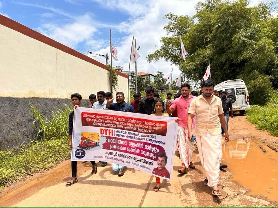 ഡിവൈഎഫ്ഐ റെയിൽവേ സ്റ്റേഷൻ മാർച്ച്