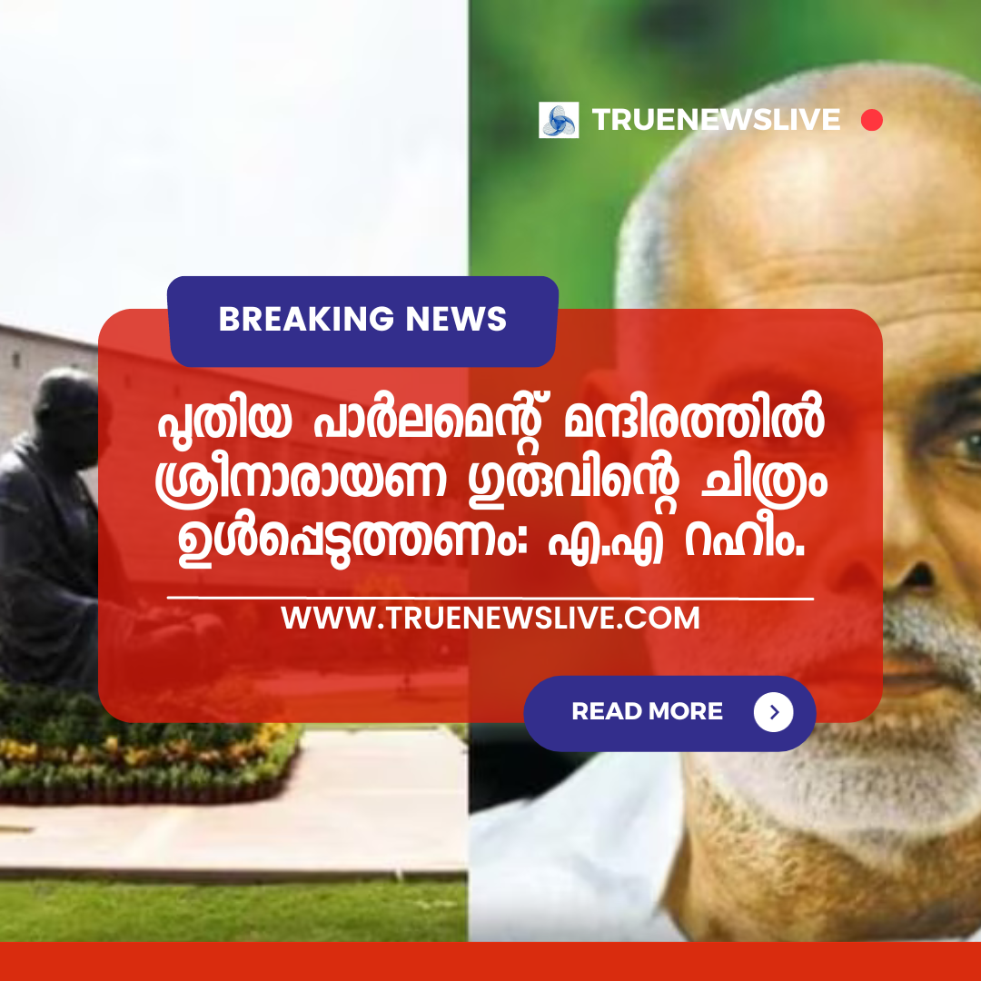 പുതിയ പാര്ലമെന്റ് മന്ദിരത്തില് ശ്രീനാരായണ ഗുരുവിന്റെ ചിത്രം ഉള്പ്പെടുത്തണം; കത്തയച്ച് എ.എ റഹീം.
