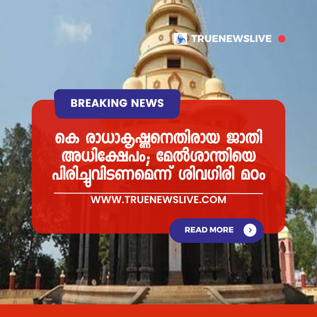 കെ രാധാകൃഷ്ണനെതിരായ ജാതി അധിക്ഷേപം; മേല്ശാന്തിയെ പിരിച്ചുവിടണമെന്ന് ശിവഗിരി മഠം