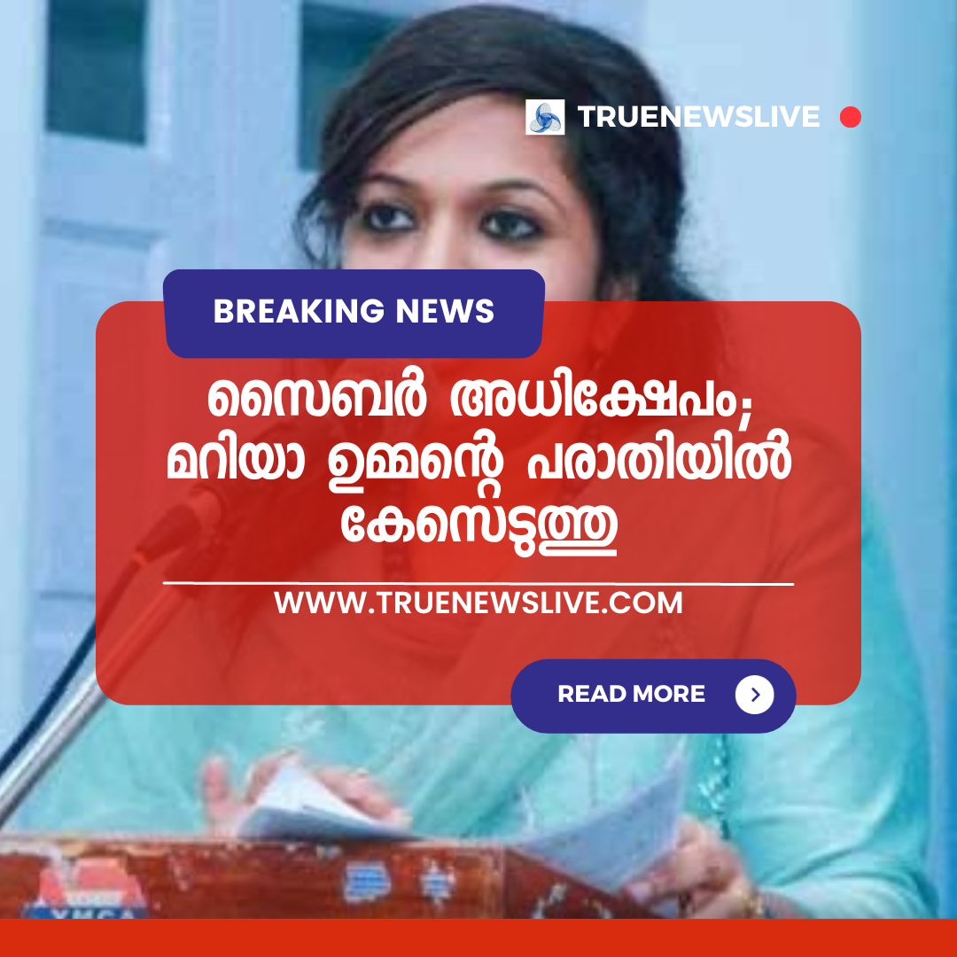 സൈബര് അധിക്ഷേപം; മറിയാ ഉമ്മന്റെ പരാതിയില് കേസെടുത്തു
