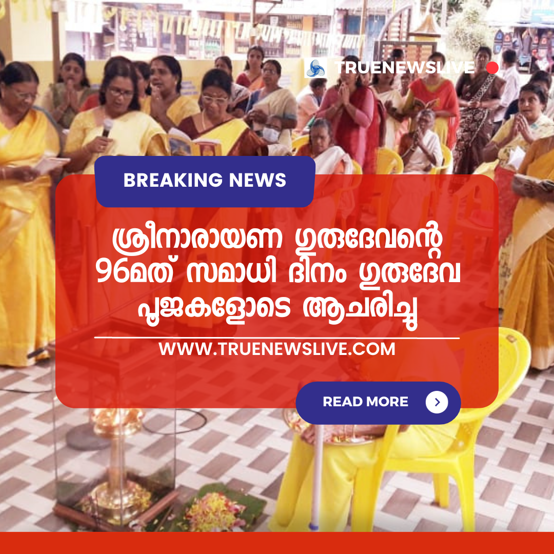 ശ്രീനാരായണ ഗുരുദേവന്റെ 96മത് സമാധി ദിനം ഗുരുദേവ പൂജകളോടെ ആചരിച്ചു