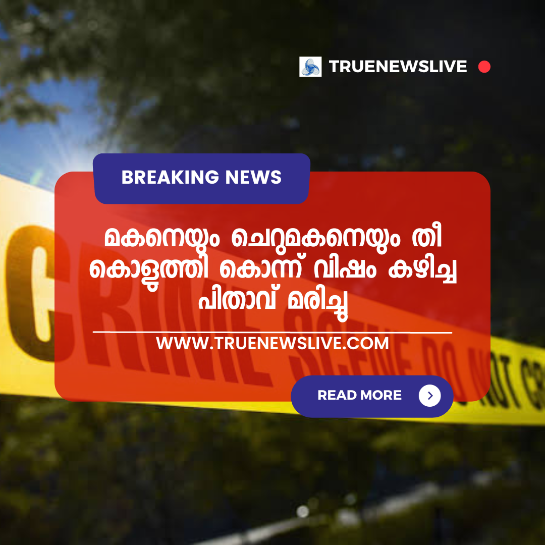 മകനെയും ചെറുമകനെയും തീ കൊളുത്തി കൊന്ന് വിഷം കഴിച്ച പിതാവ് മരിച്ചു