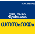 നൃത്ത, സംഗീത വിദ്യാർത്ഥികൾക്ക് ധനസഹായം