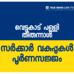 വെട്ടുകാട് പള്ളി തിരുന്നാള്‍: സര്‍ക്കാര്‍ വകുപ്പുകള്‍ പൂര്‍ണസജ്ജം