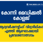 കോന്നി മെഡിക്കല്‍ കോളജ് : ആദ്യവര്‍ഷനഴ്സിംഗ് വിദ്യാര്‍ഥികള്‍ എത്തി ആഘോഷമായി പ്രവേശനോത്സവം