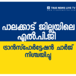 പാലക്കാട് ജില്ലയിലെ എല്‍.പി.ജി ട്രാന്‍സ്‌പോര്‍ട്ടേഷന്‍ ചാര്‍ജ് നിശ്ചയിച്ചു