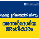 കേരള ടൂറിസത്തിന് വീണ്ടും അന്തർദേശീയ അംഗീകാരം; ഉത്തരവാദിത്ത ടൂറിസം ഗ്ലോബൽ അവാർഡ് കേരളത്തിന്